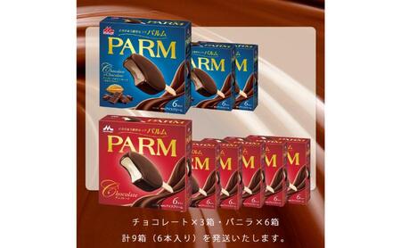 62.【定期便2ケ月】PARM（パルム）チョコレート（マルチ）6本入×6箱/チョコレート&チョコレート～厳選カカオ仕立て～ 6本入×3箱　計54本