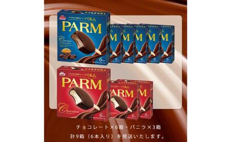 63.【定期便2ケ月】PARM（パルム）チョコレート（マルチ）6本入×3箱/チョコレート&チョコレート～厳選カカオ仕立て～ 6本入×6箱　計54本