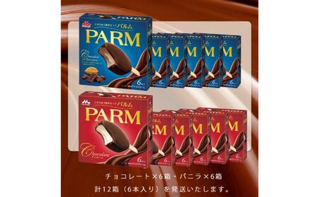 64.【定期便2ケ月】PARM（パルム）チョコレート（マルチ）6本入×6箱/チョコレート&チョコレート～厳選カカオ仕立て～ 6本入×6箱　計72本
