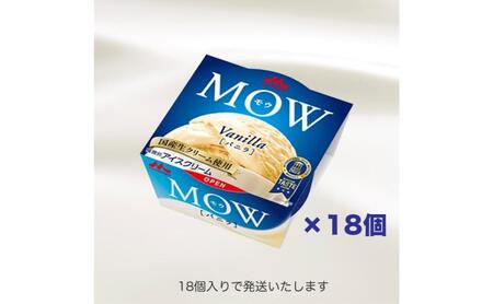 72.【定期便2ケ月】MOW（モウ） バニラ18個セット