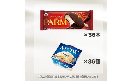 93.【定期便2ケ月】PARM(パルム)MOW(モウ) バラエティセットE-2 計72個