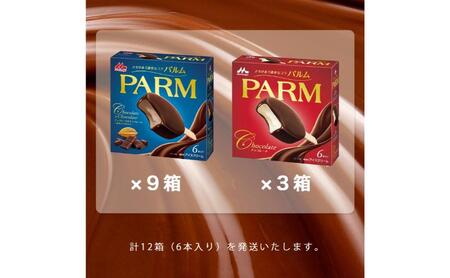 114.【定期便3ケ月】PARM（パルム）チョコレート（マルチ）6本入×3箱/チョコレート&チョコレート～厳選カカオ仕立て～ 6本入×9 箱　計72本