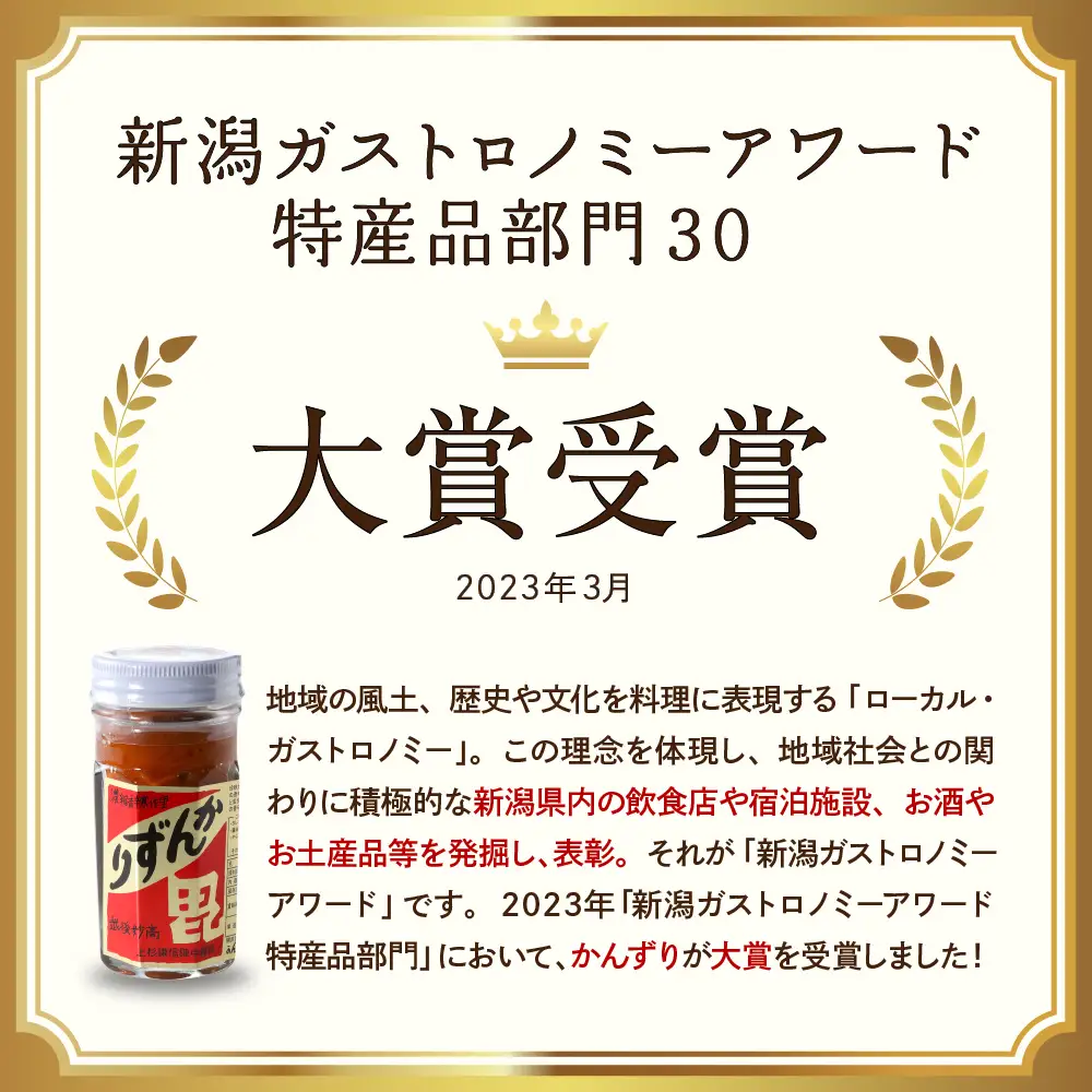 妙高かんずり５点セット　新潟県妙高市