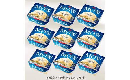 167.【定期便4ケ月】MOW（モウ） バニラ9個セット