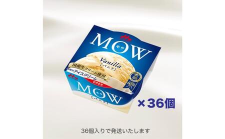 169.【定期便4ケ月】MOW（モウ） バニラ36個セット