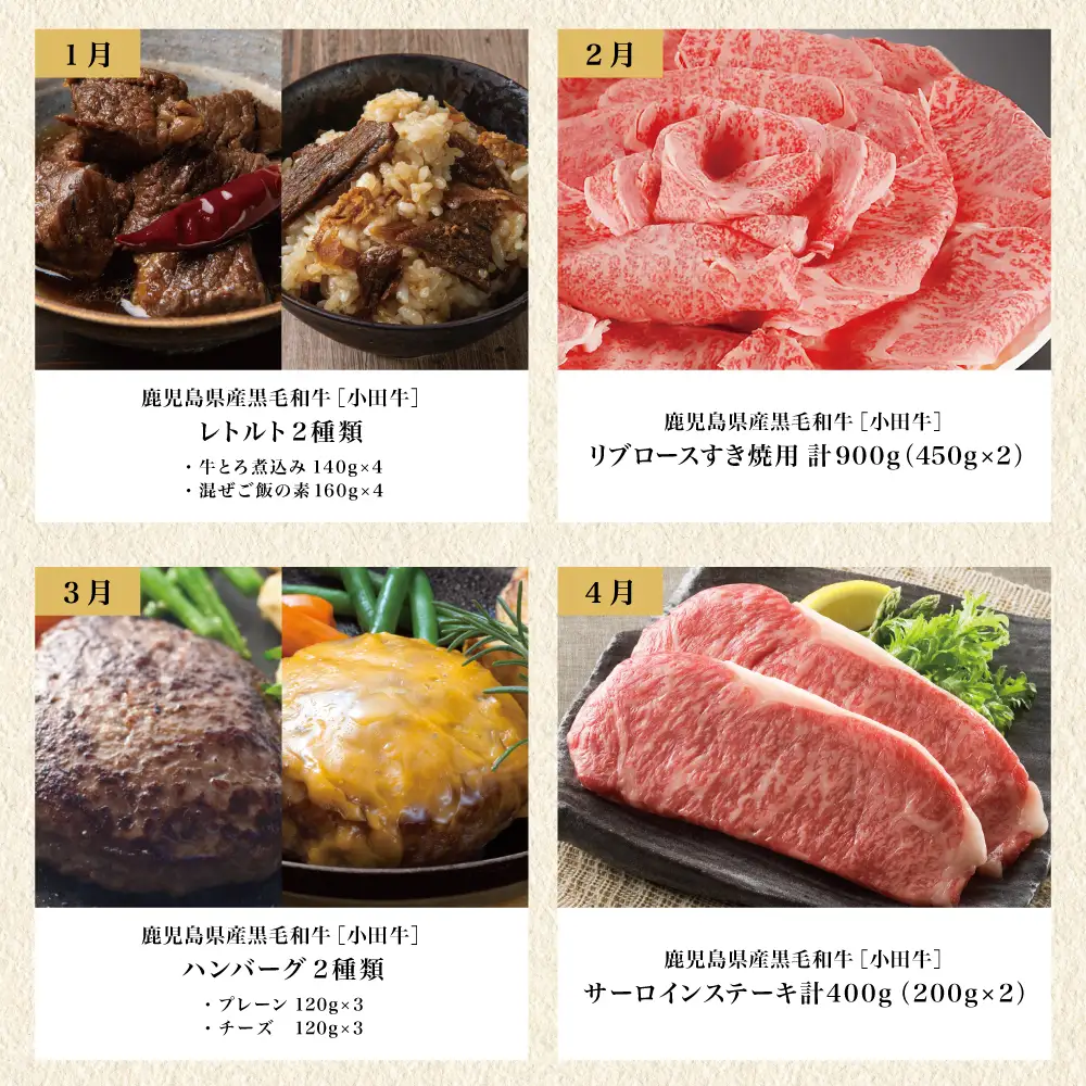 【全12回】プレミアムブランド「小田牛」定期便［～雅～］ 鹿児島県産 黒毛和牛 ステーキ すき焼き 焼肉 焼き肉 BBQ ハンバーグ 餃子 ぎょうざ 焼売 しゅうまい レトルト カレー パスタソース 牛トロ煮込み  コンビーフ ローストビーフ 常温 冷凍 小田畜産 南さつま市
