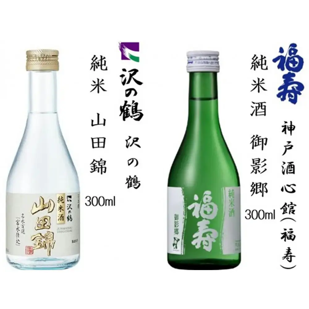神戸の酒蔵飲み比べセット(300ml x 12本) 沢の鶴・福寿・剣菱・白鶴・菊正宗・櫻正宗・瀧鯉・道灌 千代田蔵・浜福鶴・宝酒造 松竹梅白壁藏