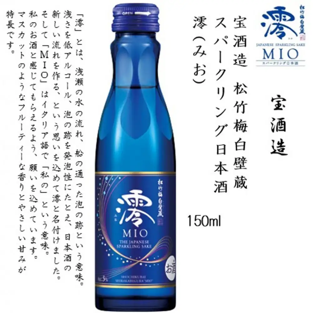 【宝酒造】松竹梅白壁蔵 スパークリング日本酒 澪(みお) 150ml x 20本(20本入り1ケース) 　