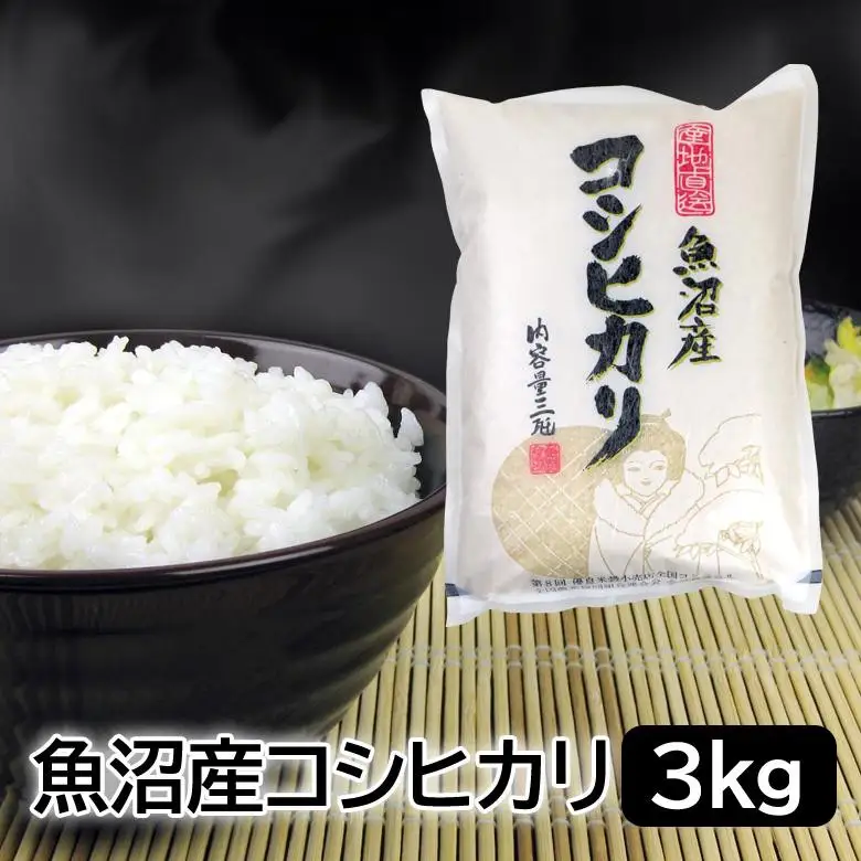 お米マイスター厳選！魚沼産コシヒカリ3kg×隔月6か月発送 定期便 新潟県