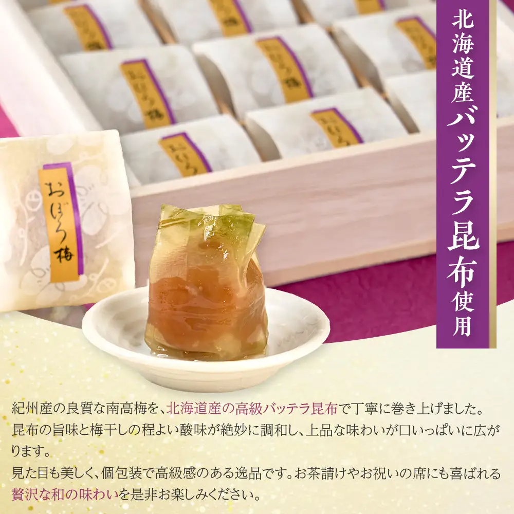 白板昆布巻おぼろ梅 12粒 ［Kn24］