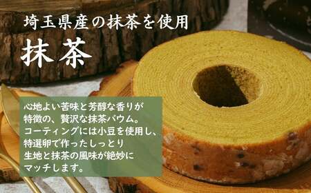 【バウムクーヘン】＜抹茶＞ 切り株の家 自家製バウムクーヘン