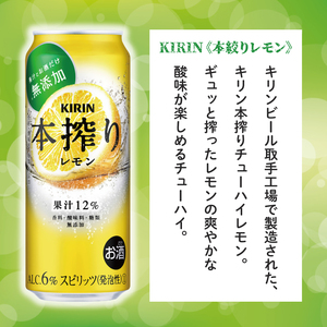 キリン 本搾りチューハイ レモン＜取手工場産＞ 500ml×24本|KIRIN 麒麟 チューハイ 本搾り レモン 茨城県 取手市（ZC038）