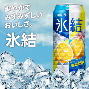 キリン 氷結シチリア産レモン＜取手工場産＞ 500ml×24本|KIRIN 麒麟 チューハイ 氷結 シチリア産レモン 茨城県 取手市（ZC041）