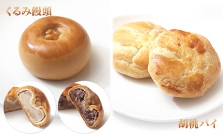 【御菓子処花岡】くるみ菓子10種15個詰め合わせ 饅頭 ケーキ パイ