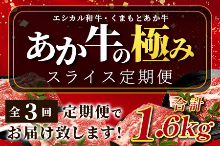 【定期便3回】エシカル和牛・くまもとあか牛《あか牛の極み》 スライス 定期便 (合計 1.6kg) SDGs 033-0517