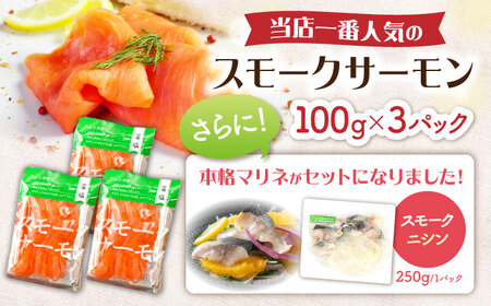 スモークサーモン・スモークニシンマリネセット [AQAJ083]