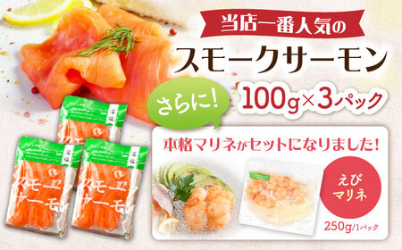 スモークサーモン・えびマリネセット [AQAJ085]