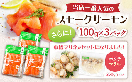 スモークサーモン・帆立マリネセット [AQAJ086]