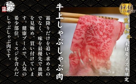 黒毛和牛めす牛 上しゃぶしゃぶ肉 500g 自家製ポン酢付き ／しゃぶしゃぶ ふるさと納税 黒毛和牛 肉 牛肉 お中元 お歳暮 正月 ギフト 和牛 食べ物 奈良県 宇陀市 福寿館