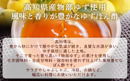 蔵屋幸右衛門 物部のゆずぽん酢 3本(360ml×3本) - 国産 調味料 柚子 物部ゆず ポン酢 サラダ しゃぶしゃぶ 冷奴 鍋 料理 アレンジ あぐりーど 高知県 香南市 常温 ad-0010