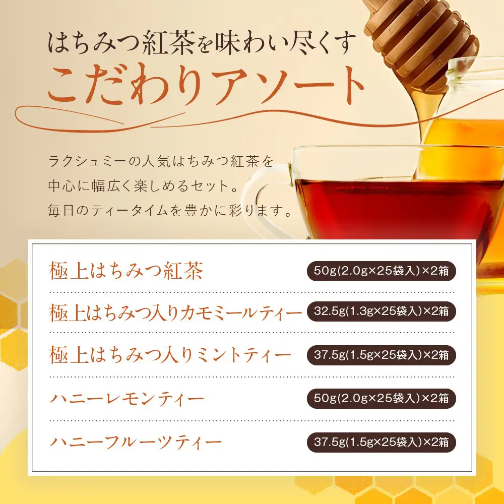 【ラクシュミー】極上はちみつ紅茶シリーズ 10個セット 紅茶