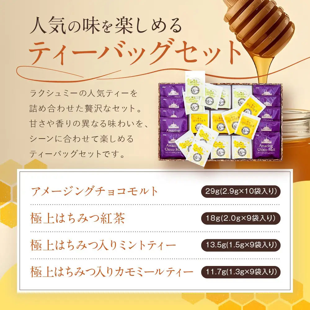 【ラクシュミー】極上はちみつ紅茶 ティーバッグセット 紅茶