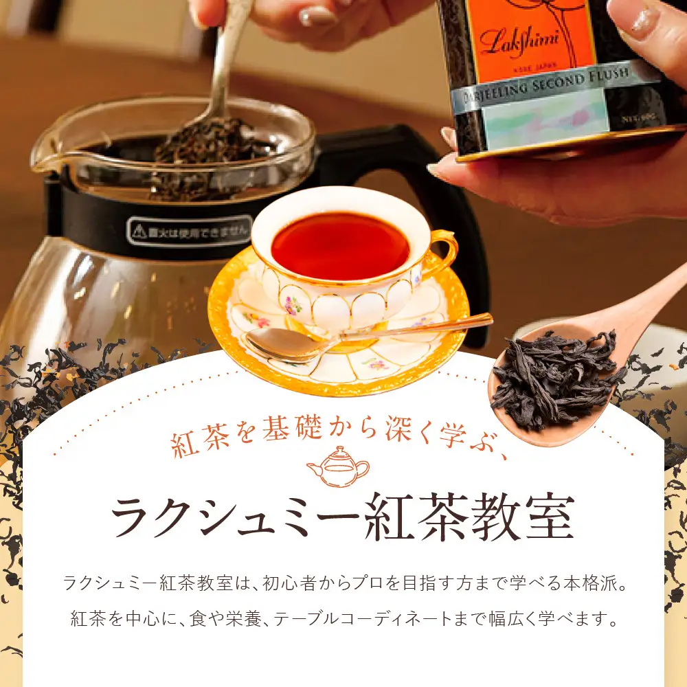 【ラクシュミー】紅茶教室 「体験レッスン」