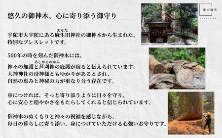 御神体の御神木(樹齢500年の杉)から生まれたブレスレット〈水晶付〉／ アクセサリー 木製 水晶 お守り 津田瑞苑 奈良県 宇陀市 ふるさと納税