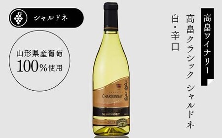 【日本ワイン】山形を代表する☆日本ワイナリーアワード受賞ワイナリー『辛口白ワインセット』② 高畠ワイナリー 高畠クラシックシャルドネ 白／朝日町ワイン マイスターセレクション ・シャルドネ 白 F2Y-4267