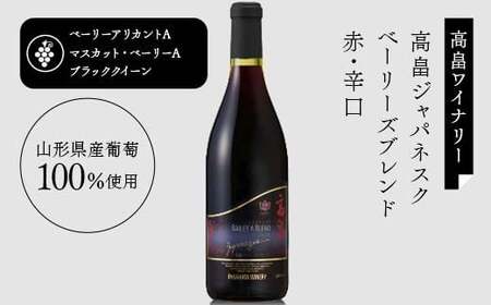 【日本ワイン】山形を代表する☆日本ワイナリーアワード受賞ワイナリー『赤ワインクラシックシリーズ』⑤ 高畠ワイナリー 高畠ジャパネスク ベーリーズブレンド／高畠クラシック メルロー&カベルネ F2Y-4270