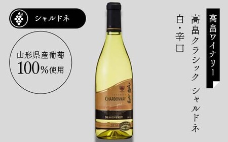 【日本ワイン】山形を代表する☆日本ワイナリーアワード受賞ワイナリー『白と赤 ワインセット』⑥ 高畠ワイナリー 高畠クラシックシャルドネ 白／高畠ジャパネスク ベーリーズブレンド F2Y-4271