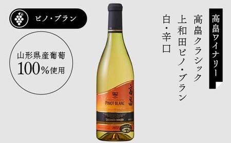【日本ワイン】山形を代表する☆日本ワイナリーアワード受賞ワイナリー『辛口白ワインセット』⑩ 高畠ワイナリー 高畠クラシック 上和田ピノ・ブラン／タケダワイナリー ブラン 白（辛口） F2Y-4275