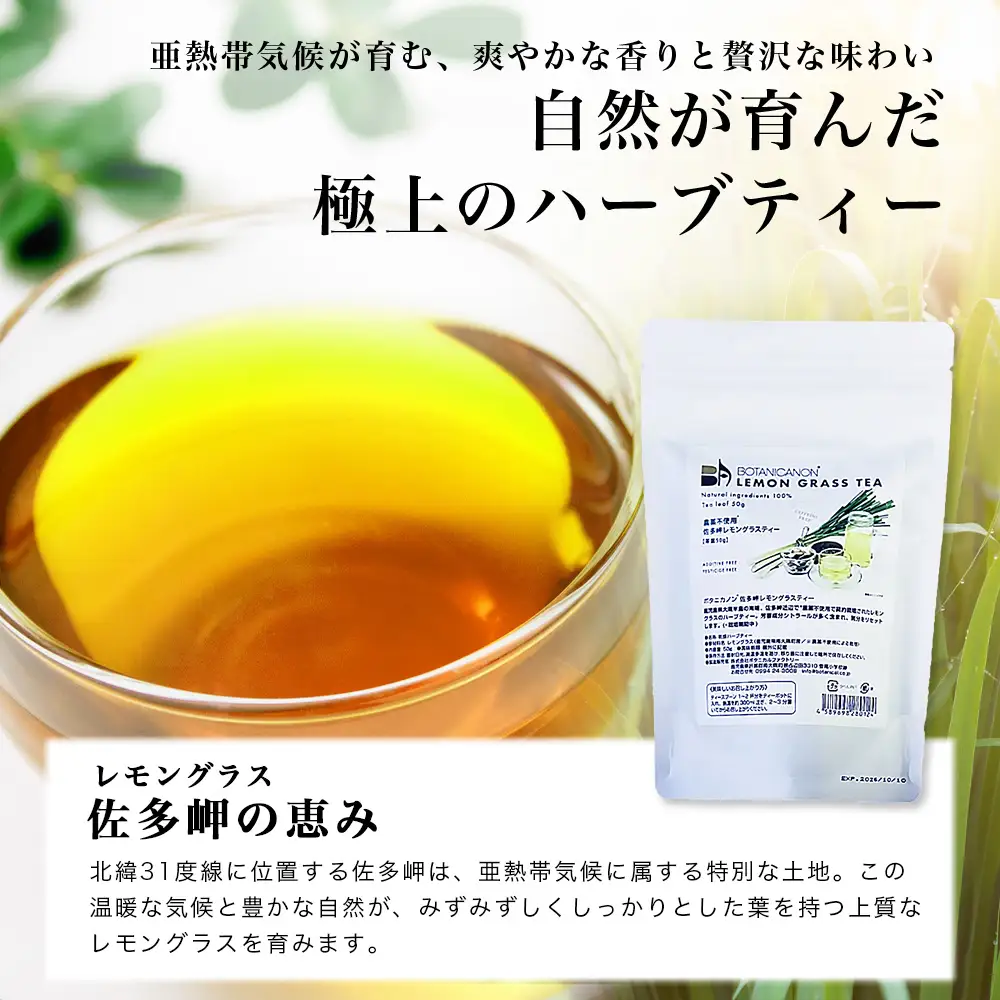 佐多岬産無農薬レモングラスティー（40g×1個）BF-12｜レモングラス 茶 ハーブティー リラックス ボタニカノン BOTANICANON ケミカルフリー 鹿児島県 南大隅町 ボタニカルファクトリー　