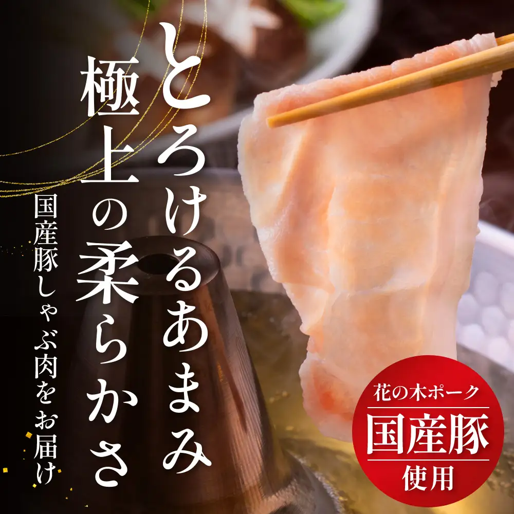 花の木農場 鹿児島県産 豚ロース しゃぶしゃぶ用 約1kg（500g×2パック）HK-5｜ 豚肉 ロース肉 精肉 しゃぶしゃぶ 冷凍 国産 お肉 冷しゃぶ 農福連携 鹿児島県 南大隅町 第2花の木ファーム