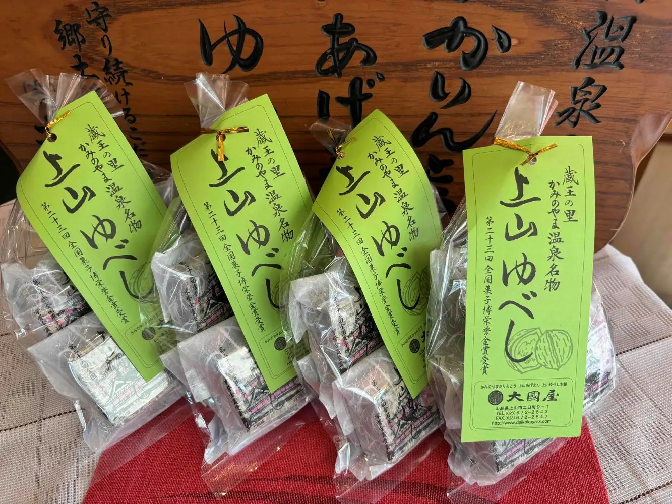 ◆第２３回全国菓子博栄誉金賞受賞◆　上山ゆべし　６個×４袋　0005-2622
