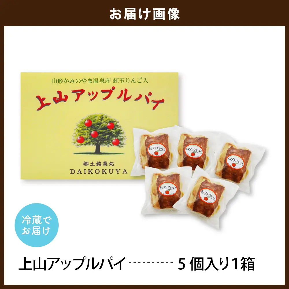 ◆第２４回全国菓子博技術優秀賞受賞◆上山アップルパイ　小５個　0005-2629
