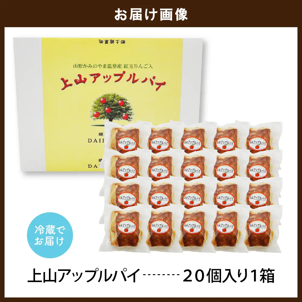 ◆第２４回全国菓子博技術優秀賞受賞◆上山アップルパイ　小２０個　0005-2631