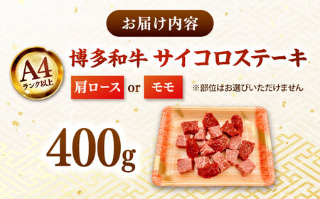 【A4-A5】博多和牛サイコロステーキ 400g 桂川町/株式会社MEAT PLUS [ADAQ138] サイコロステーキ