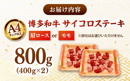 【A4-A5】博多和牛サイコロステーキ 800g（400g×2p）桂川町/株式会社MEAT PLUS [ADAQ139] サイコロステーキ