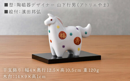【波佐見焼】干支飾り 馬　水玉福寿紋 午 インテリア 置物【ふきの陶】[NF20]
