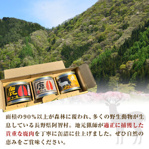 南信州阿智村　ジビエ缶詰（鹿3種セット） ｜ 料理 惣菜 肉 自然 鹿肉 信州 長野 阿智村