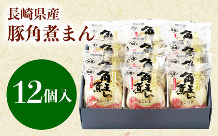 長崎県産豚角煮まん 12個[QAX015]