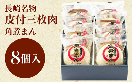 長崎名物 皮付三枚肉の角煮まん 8個[QAX016]