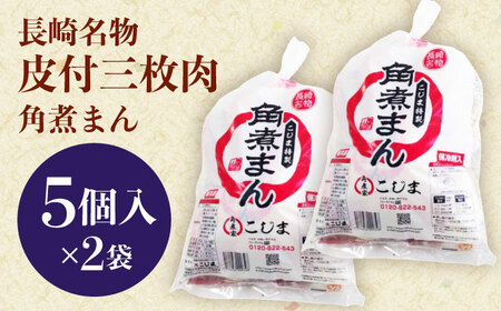 長崎名物 皮付三枚肉の角煮まん 10個（5個袋×2）[QAX017]
