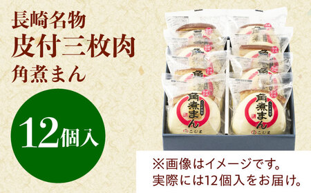 長崎名物 皮付三枚肉の角煮まん 12個[QAX018]