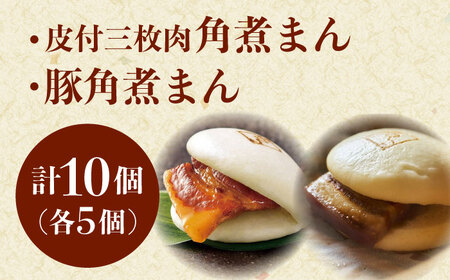 長崎名物 皮付三枚肉の角煮まん5個・長崎県産豚角煮まん5個[QAX020]