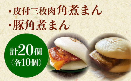 長崎名物 皮付三枚肉の角煮まん10個・長崎県産豚 角煮まん10個[QAX021]