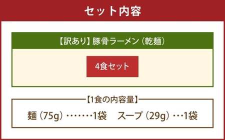 【訳あり】 豚骨ラーメン （乾麺） 4食セット メール便 ／ ラーメン 拉麺 豚骨 とんこつ 乾? 麺 棒ラーメン 即席ラーメン インスタント 福岡県 岡垣町