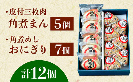長崎名物 皮付三枚肉の角煮まん5個・角煮めしおにぎり7個詰合せ[QAX023]