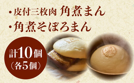 長崎名物 皮付三枚肉の角煮まん5個・角煮そぼろまん5個[QAX024]